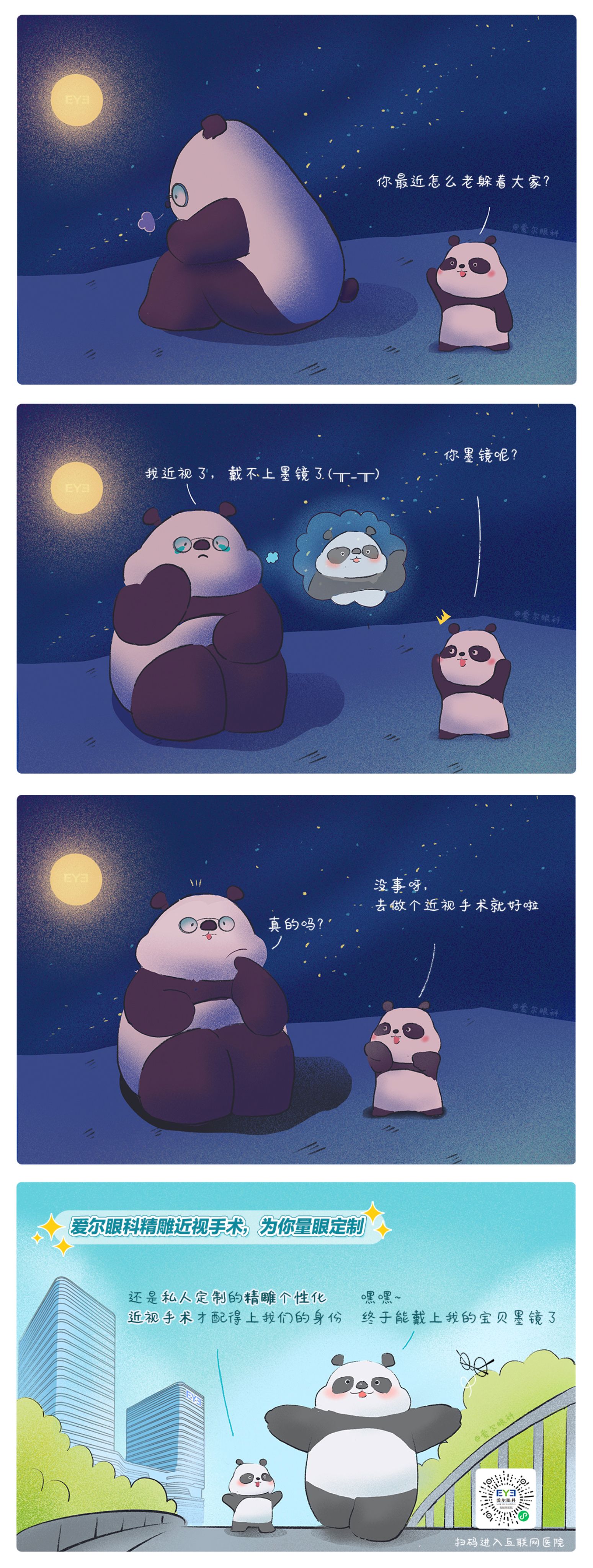 1、救命，這個熊貓近視啦?。ň駛€性化近視手術(shù)趣味科普漫畫）.jpg